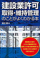 建設業許可取得・維持管理のことがよくわかる本