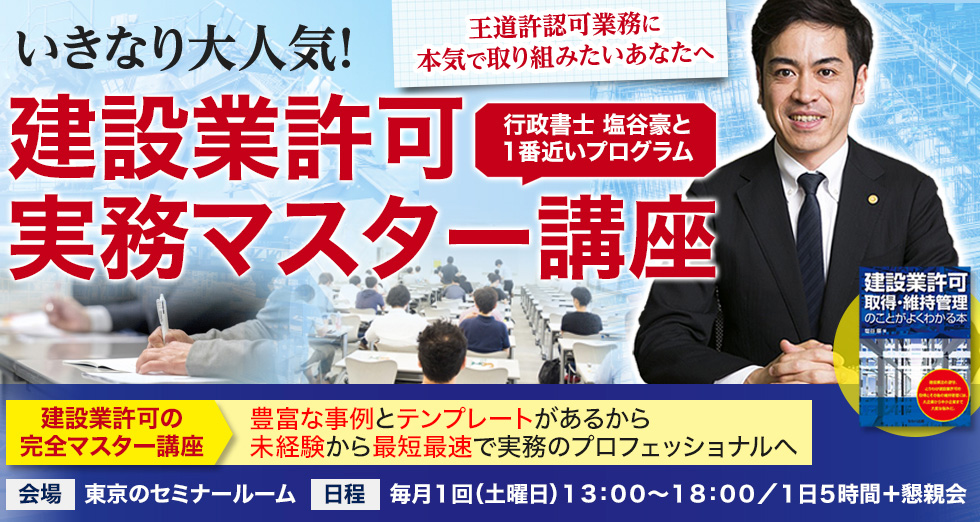３日で１通　コツコツ学ぶ無料メールマガジン！建設業許可マスターメールマガジン。「建築業許可取得・維持管理のことがよくわかる本」の著者、建設業許可などの法人向け許認可の専門家、行政書士の塩谷豪（行政書士法人ファーストグループ代表）が発行しています。